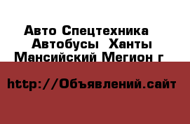 Авто Спецтехника - Автобусы. Ханты-Мансийский,Мегион г.